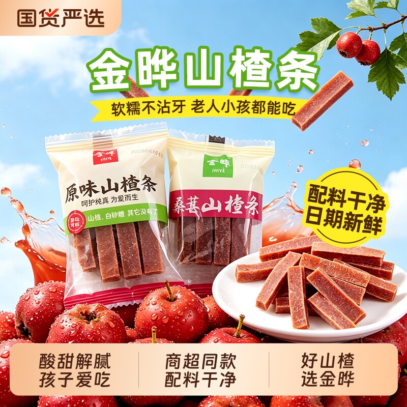 金晔山楂条原味桑葚陈皮橘皮风味山楂果肉干独立小包装儿童小零食
