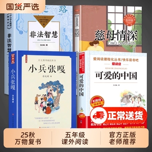 全套4册 万物复书五年级上册必读正版的课外书可爱的中国方志敏非法智慧张之路小兵张嘎慈母情深八桂悦读书香鲁韵墨香5上阅读复苏