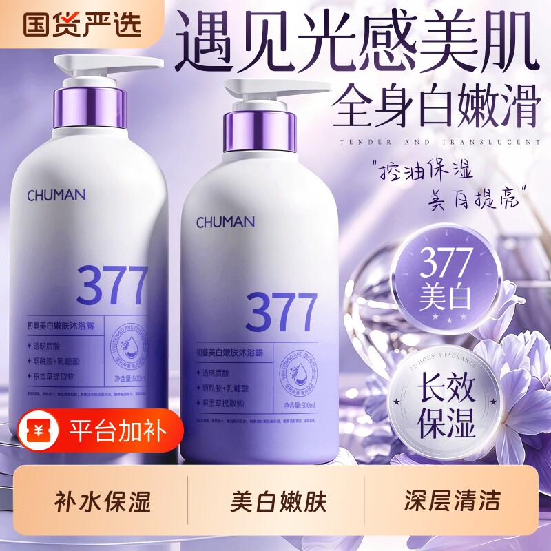 377美白沐浴露控油保湿持久留香72小时全身官方正品洗发身体香氛