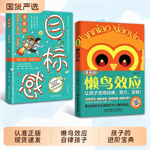【抖音同款】懒鸟效应 目标感漫画 自律的孩子更优秀 普通家庭孩子的逆袭进阶宝典4-15岁教会孩子做人处事方法绘本正版书籍W