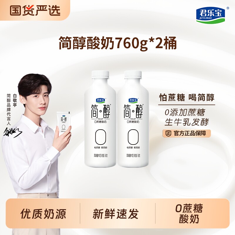 君乐宝简醇酸奶0蔗糖760g*2桶早餐奶酸牛奶大瓶装