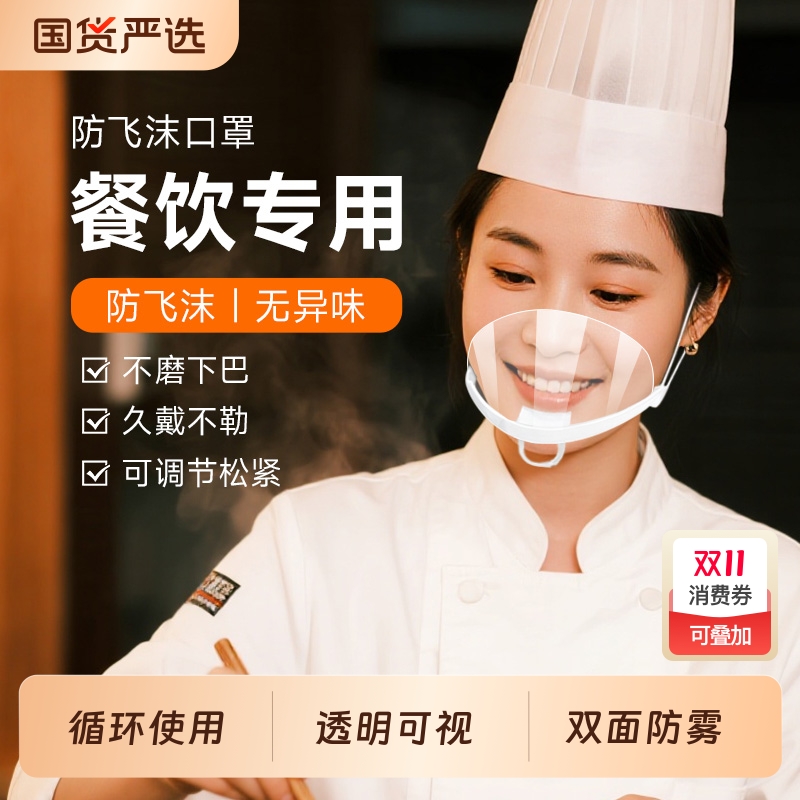 【可循环】透明餐饮口罩防雾厨房餐厅唾沫厨师防口水飞沫塑料口罩