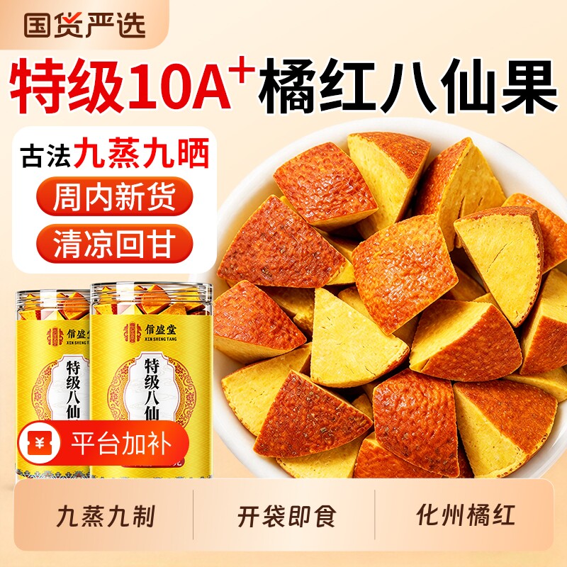特级八仙果正宗化州橘红新会陈皮九蒸九晒清润正品喉痰官方旗舰店