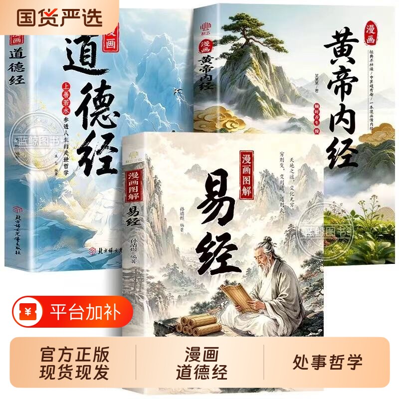 【官方正版】漫画版黄帝内经易经道德经全套正版原著孩子看得懂的国学经典原版原文漫画讲透易经64卦详解图解皇帝内经周易入门书籍