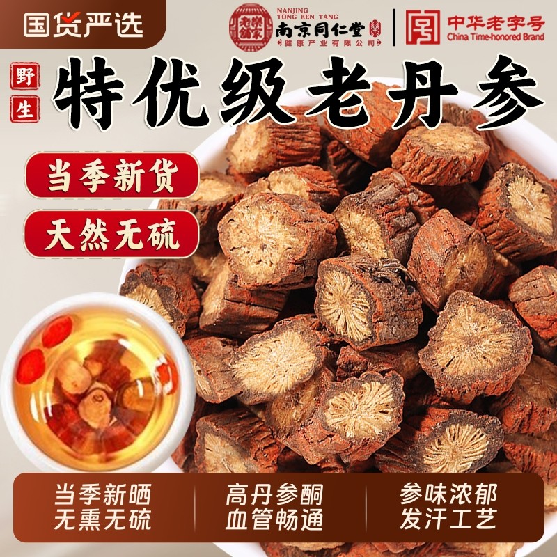 南京同仁堂丹参中药材野生老丹参片泡茶水喝正品官方旗舰店血管