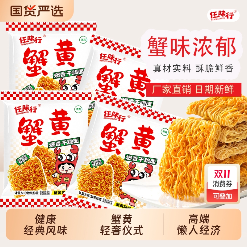蟹黄干脆面任味行|252人收藏