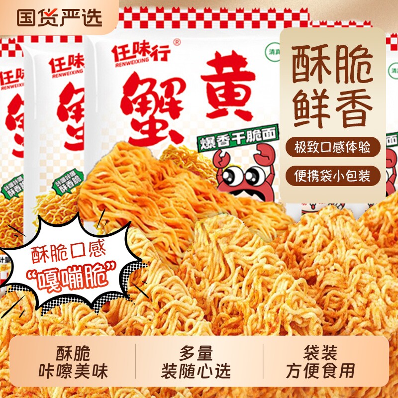 蟹黄面蟹香干吃面掌心酥香零食小吃宿舍充饥方便面怀旧干脆蟹黄味