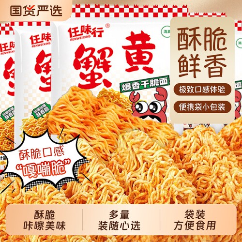 蟹黄面蟹香干吃面掌心酥香零食小吃宿舍充饥方便面怀旧干脆蟹黄味