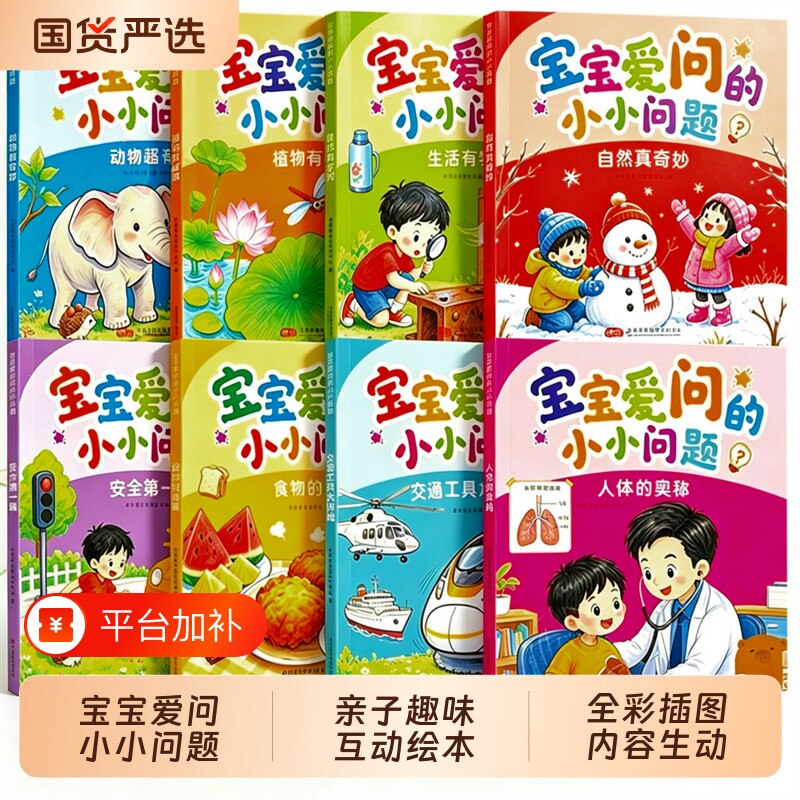 宝宝爱问的小小问题全8册全脑开发思维训练十万个为什么好奇宝宝的启蒙认知早教书益智智力动脑儿童绘本漫画趣味百科全书科普读物