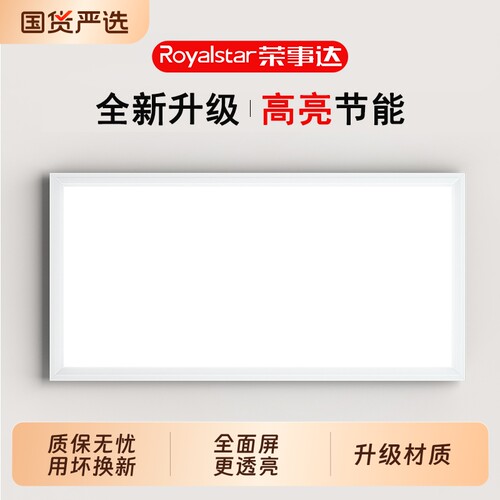 【终身质保】荣事达无边框平板灯