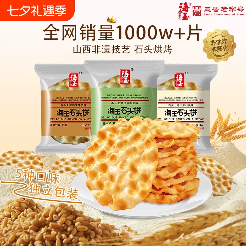 海玉石头饼山西特产小吃饼干陕西石子馍零食包邮缸炉红糖椒盐整箱