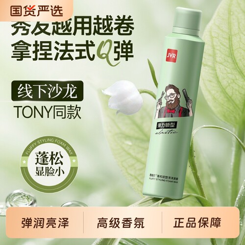 杰威尔蓬松泡沫发蜡持久定型喷雾