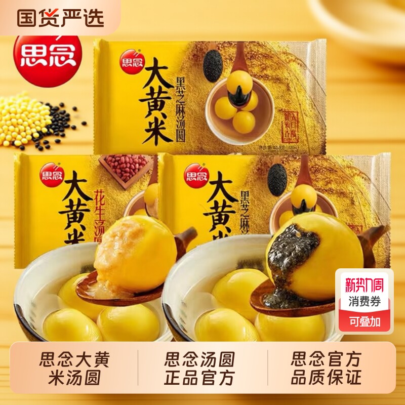 思念汤圆大黄米汤圆思念汤圆食品官方旗舰店黑芝麻花生八宝大元宵