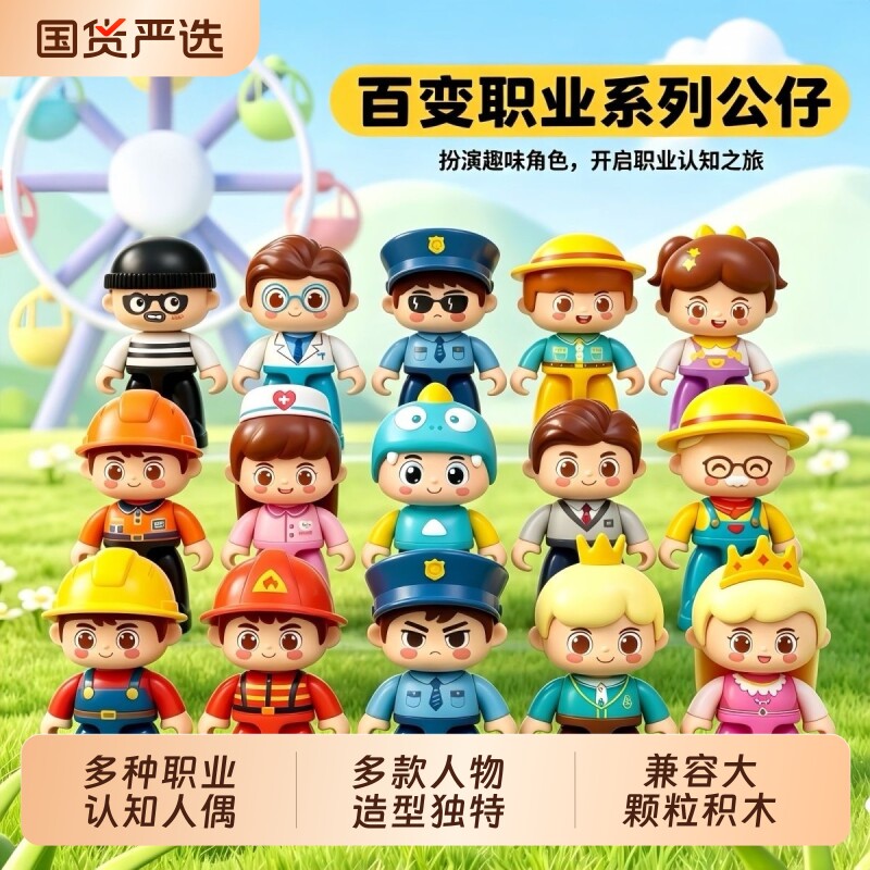 人偶警察医生角色扮演益智积木图片