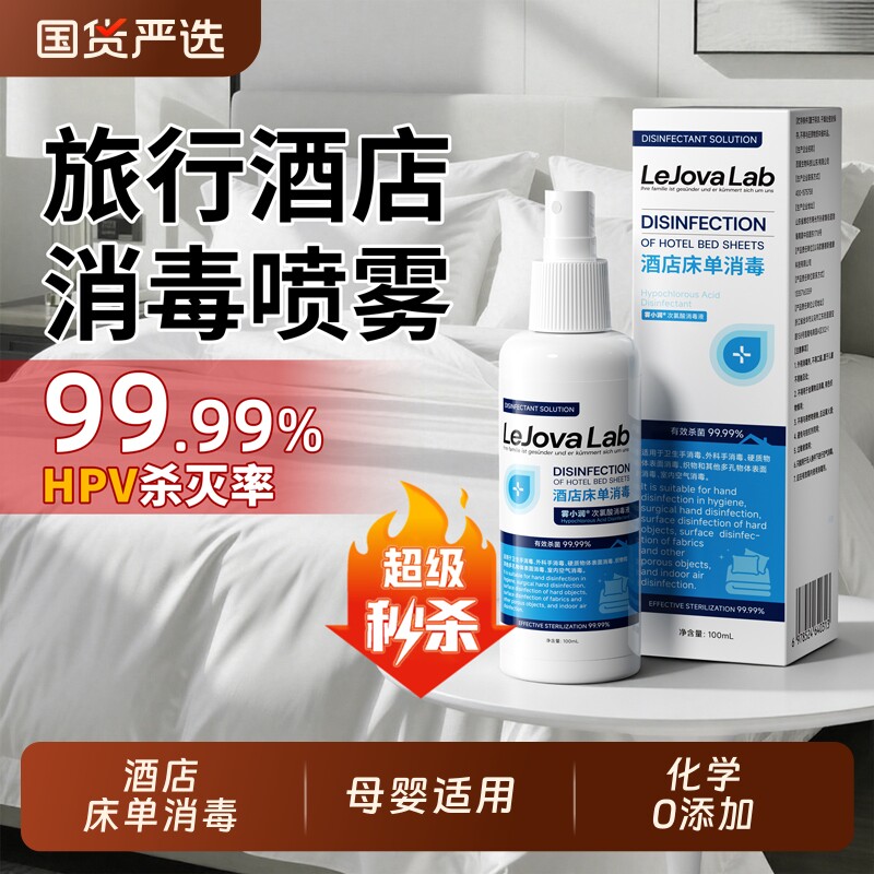 乐就酒店hpv床单消毒杀菌喷雾水床上用品除菌专用液旅行便携必备