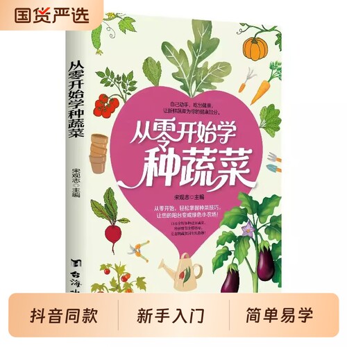 【正版现货】从零开始种蔬菜 手把手教你种蔬菜种菜栽培实用手册蔬菜种植技术宝典种植技术私家菜园从入门到精通书籍畅销书排行榜