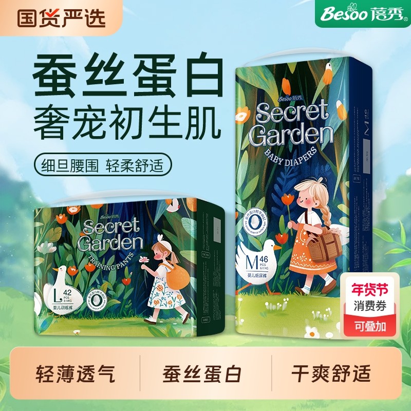 蓓秀纸尿裤拉拉裤秘密花园婴儿蚕丝蛋白宝宝全包臀轻薄透气训练裤,婴童尿裤,拉拉裤/学步裤/成长裤正装,淘宝优惠券,粉丝福利购,淘宝优惠卷