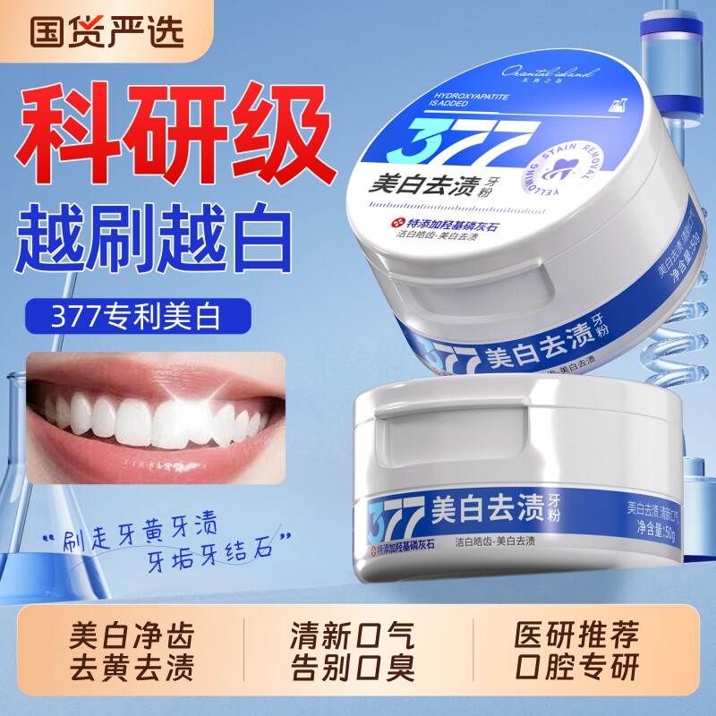 【官方正品】377美白去渍牙粉图片