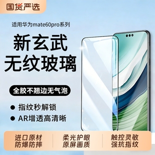 mate70pro手机膜mate80秒贴50全屏70air保护玻璃贴防窥十 适用华为mate60pro钢化膜新款 新玄武无纹防摔膜