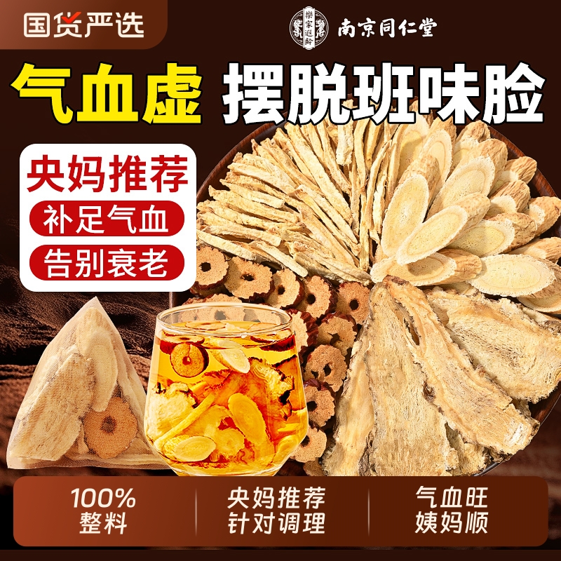 南京同仁堂当归黄芪姜枣茶调理补气养血女人养生茶正品官方旗舰店