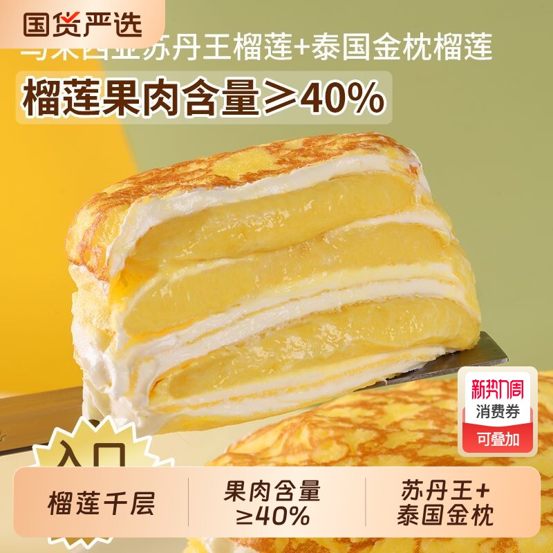 张导演榴莲千层蛋糕动物奶油苏丹王金枕榴莲果肉厚铺西式糕点蛋糕