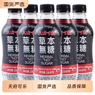天府可乐草本无糖原味饮料迷你小瓶装国产可乐国货碳酸饮品汽水