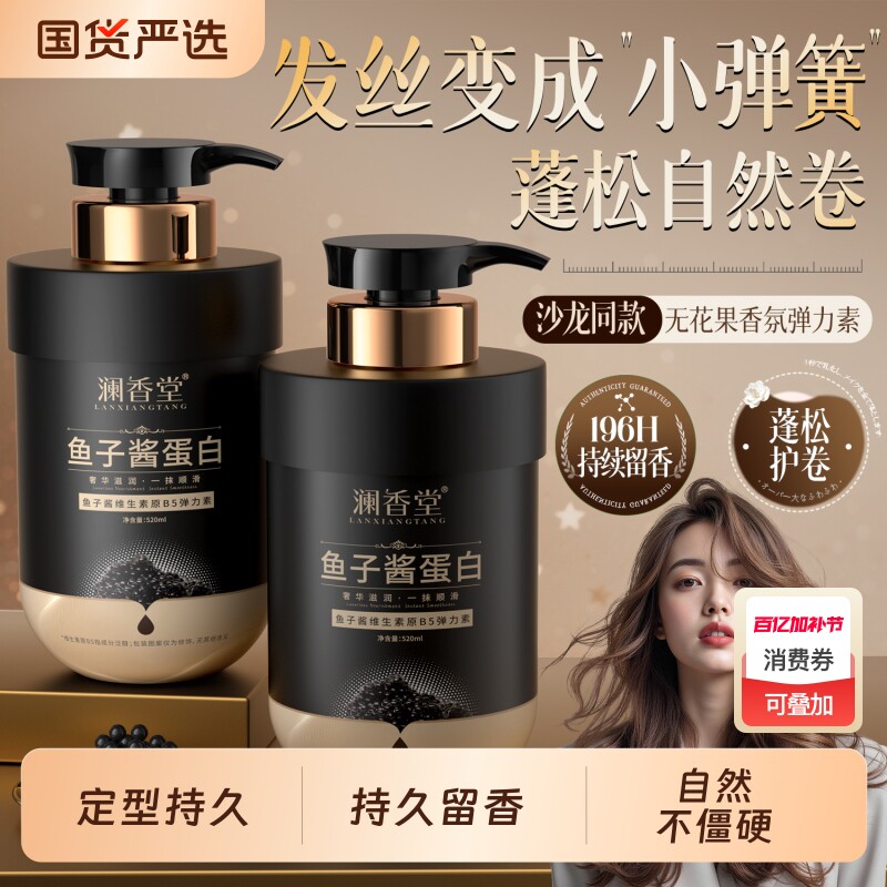 澜香堂鱼子酱角蛋白维生素弹力素护卷定型持久留香护发素官方正品