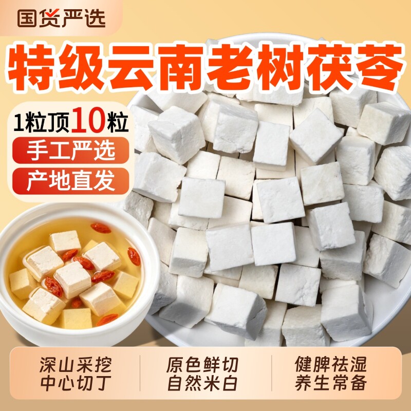 云南茯苓500g正品无硫熏搭配芡实莲子山药四神汤土茯苓中药材包邮
