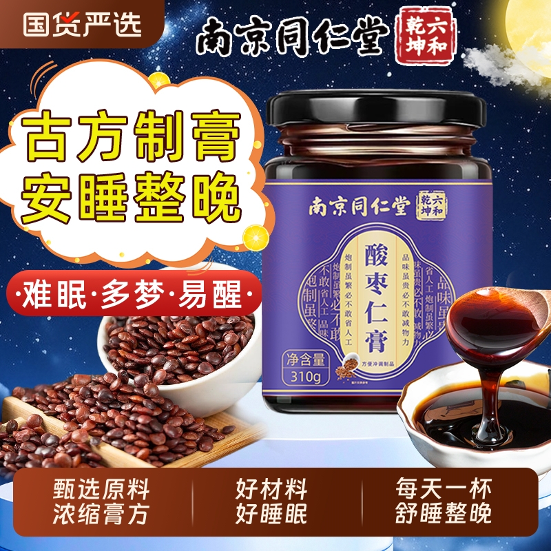 南京同仁堂酸枣仁膏百合茯苓睡眠官方旗舰店魅格格bw