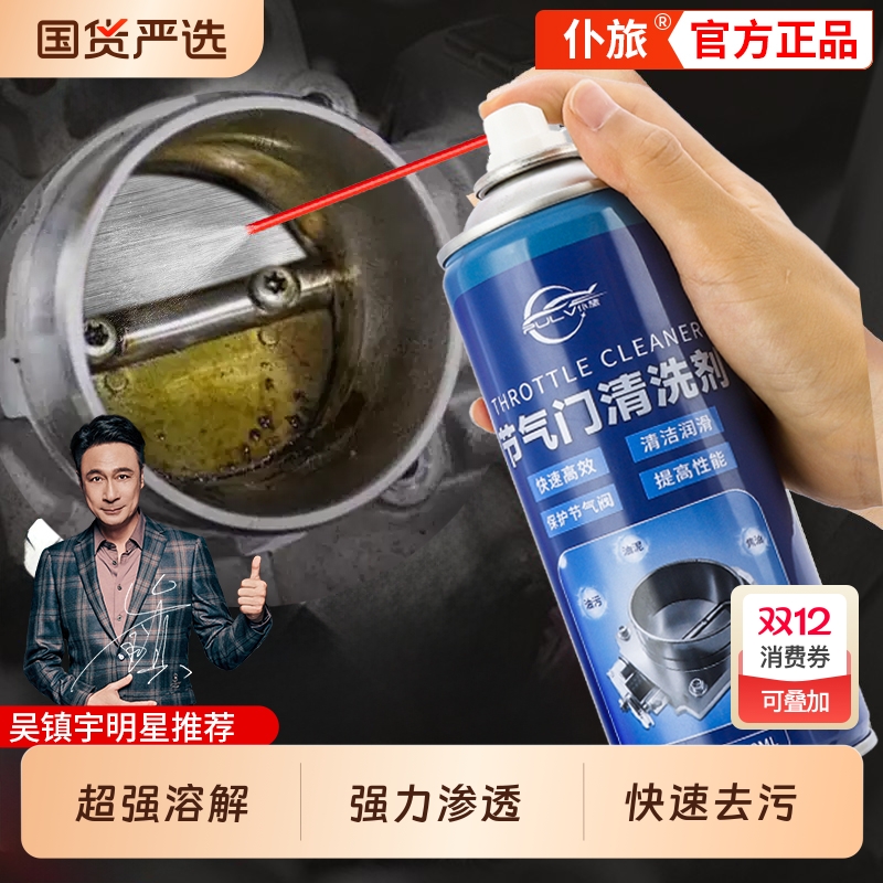 仆旅强力节气门清洗剂溶解去污