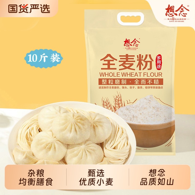 想念牌全麦面粉2kg5kg斤含麦麸膳食纤维小麦粉粗粮家用饺子低筋,粮油调味/速食/干货/烘焙,面粉/食用粉,淘宝优惠券,粉丝福利购,淘宝优惠卷