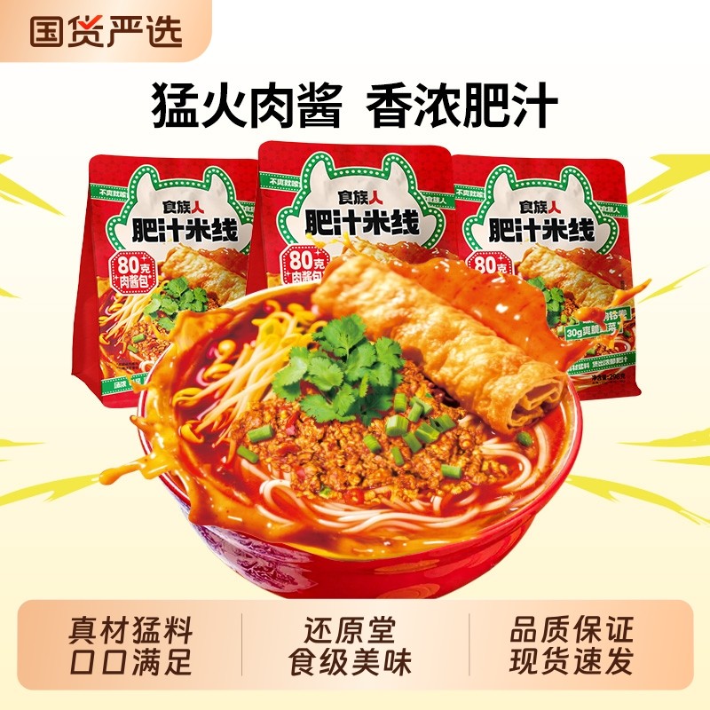 新品食族人肥汁米线袋装煮食夜宵肉酱酸辣粉官方正品麻辣泡椒