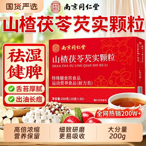 南京同仁堂山楂茯苓芡实颗粒正品官方旗舰店祛除湿气重脾胃差