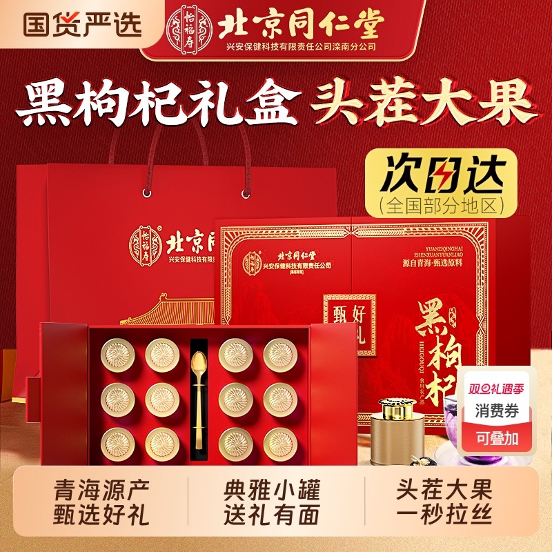 北京同仁堂黑枸杞礼盒中秋节送礼长辈教师礼物野生正品官方旗舰店
