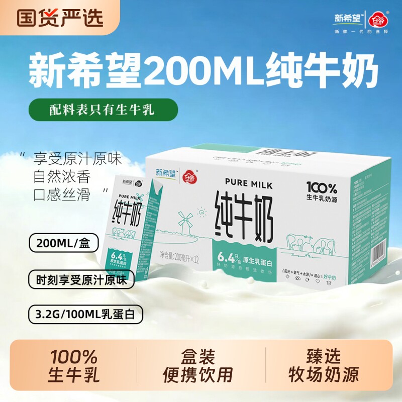 新希望白帝纯牛奶200ml*12盒/箱生牛乳早餐奶家庭装 - 实物图