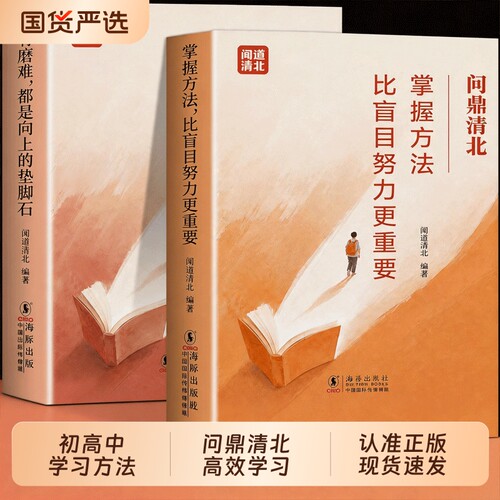 问鼎清北正版 全2册 掌握方法比盲目努力更重要 所有磨难都是向上的垫脚石初高中学习方法励志书籍培养高效学习能力科学抢分技巧书