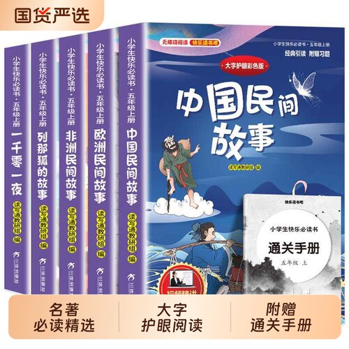 五年级快乐读书吧民间故事全