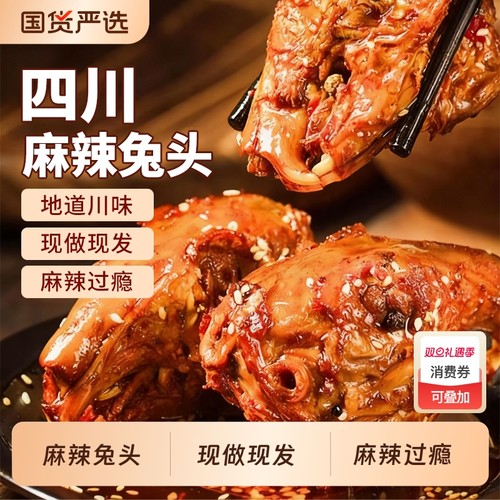 麻辣冷吃兔头四川特产兔子肉下酒菜下饭菜美食小吃零食追剧五香