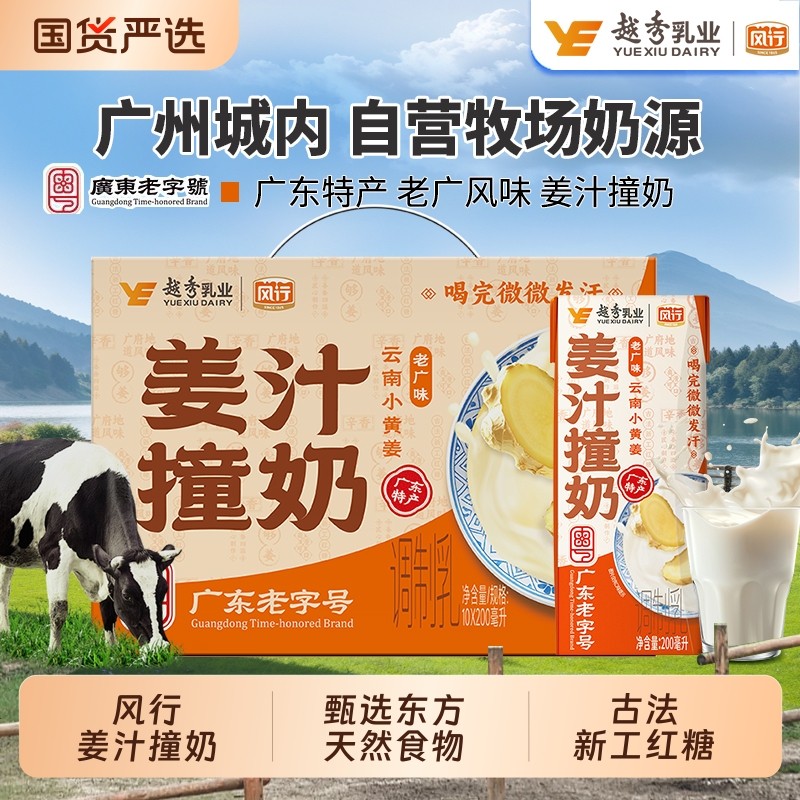 风行牛奶姜汁撞奶200ml*10盒整箱营养早餐奶老广风味云南小黄