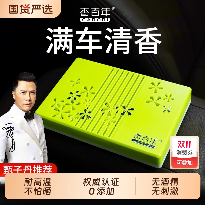 香百年汽车固体除味淡香