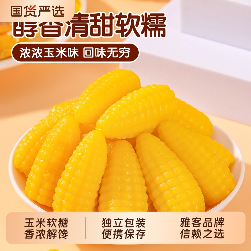 雅客粟米烧玉米软糖芒果年货年糖大礼包过年送礼必备零食爆浆国货,零食/坚果/特产,软糖/果味糖/凝胶糖果,淘宝优惠券,粉丝福利购,淘宝优惠卷
