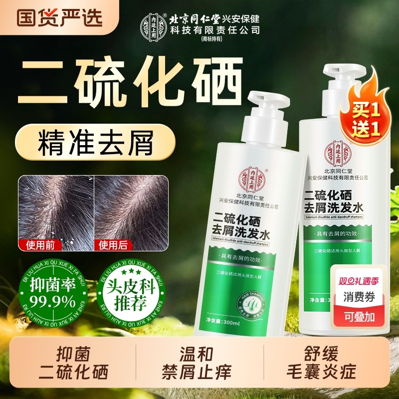 北京同仁堂二硫化硒去屑洗发水控油蓬松止痒洗头膏洗发露毛囊炎