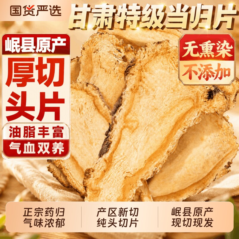 甘肃岷县特级当归头片官方旗舰店中药材正品无硫当归片煲汤滋补