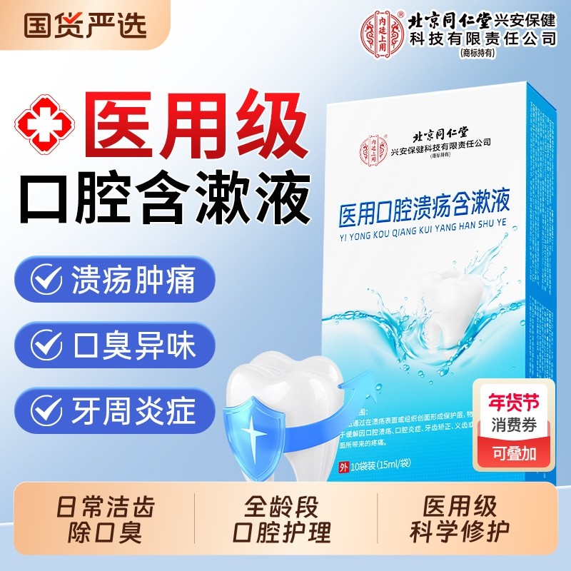 北京同仁堂缓解口腔溃疡含漱液医用漱口水留香去口臭牙结石牙周炎,医疗器械,牙齿防龋/脱敏类,淘宝优惠券,粉丝福利购,淘宝优惠卷