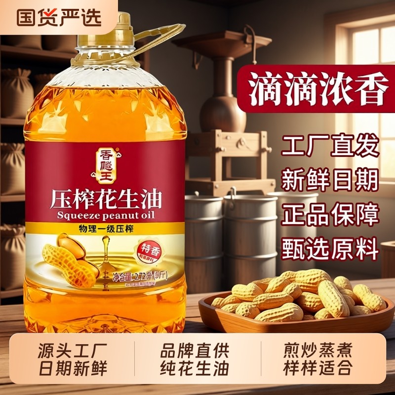 国标一级压榨花生油物理食用油桶装家用香味浓香花生油煎炸食用油,粮油调味/速食/干货/烘焙,花生油,淘宝优惠券,粉丝福利购,淘宝优惠卷