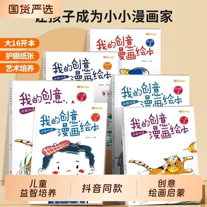 【抖音同款】我的创意漫画绘本全套6册 幼儿园绘画涂色书中英双语儿童画画本填色书我的创意漫画绘本  “五味太郎创意绘本“同款