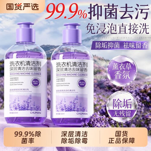 国货之光！薰衣草洗衣机清洁剂