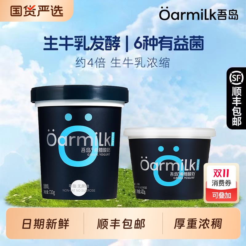 Oarmilk吾岛0脂无蔗糖希腊酸奶720g+420g组合发酵乳低温酸奶正品