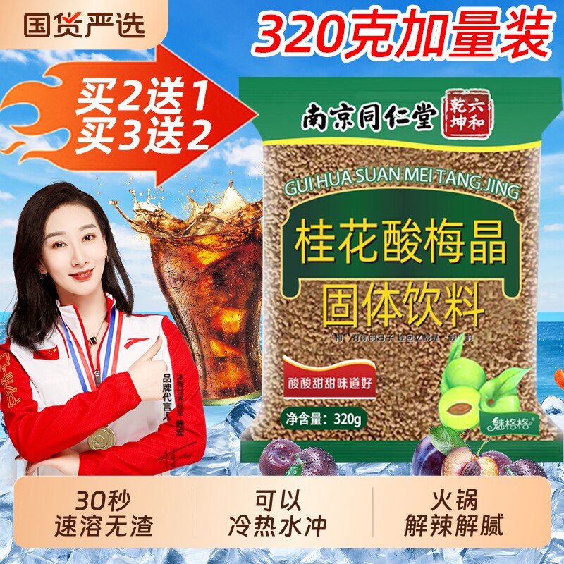 酸梅粉酸梅晶南京同仁堂桂花固体饮料速溶酸梅汤冲饮魅格格冲泡
