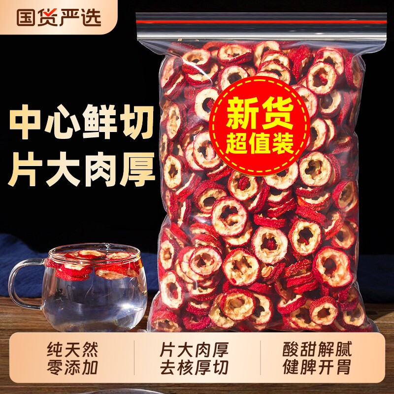 山楂干片圈无核泡水旗舰店山楂片儿童原味空心孕妇优选新鲜新货